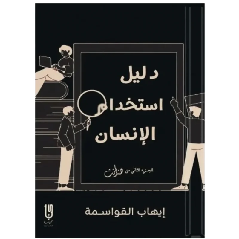 دليل إستخدام الإنسان