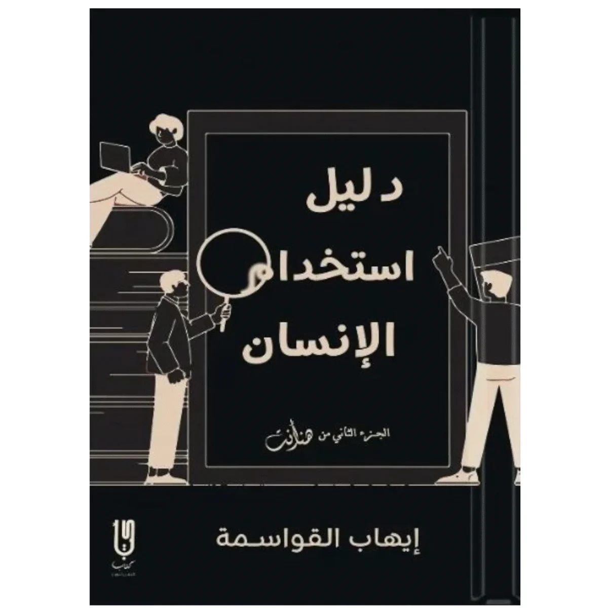 دليل إستخدام الإنسان دليل إستخدام الإنسان