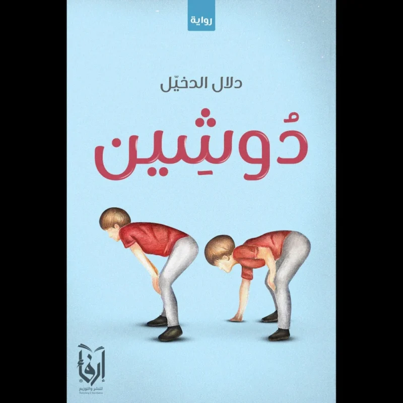 دوشين
