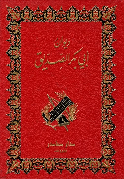 ديوان أبو بكر الصديق