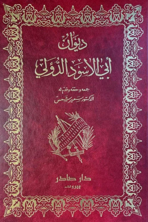 ديوان أبي الاسود الدؤلي ديوان أبي الاسود الدؤلي
