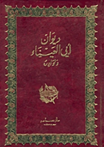 ديوان أبي العيناء ونوادره