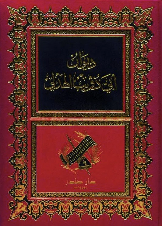 ديوان أبي ذؤيب الهذلي