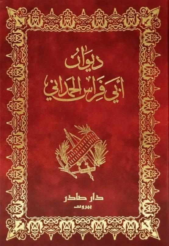 ديوان أبي فراس الحمداني ديوان أبي فراس الحمداني