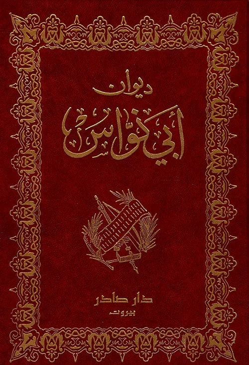 ديوان أبي نواس