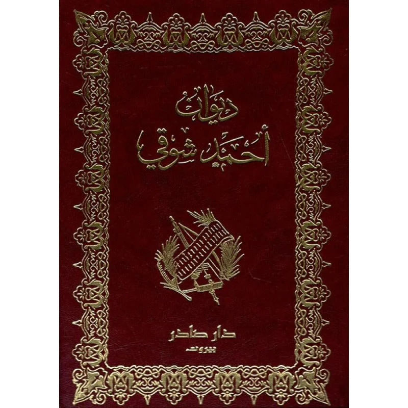 ديوان أحمد شوقي جزئين