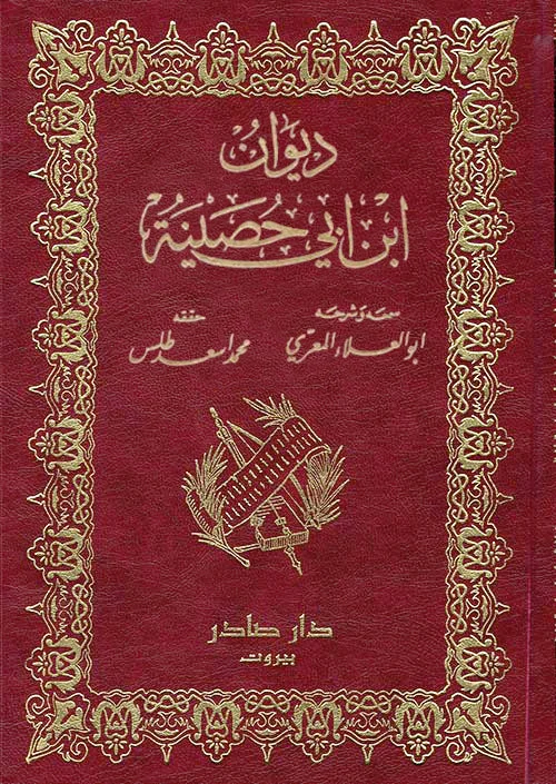 ديوان ابن أبي حصينة 2 مجلد