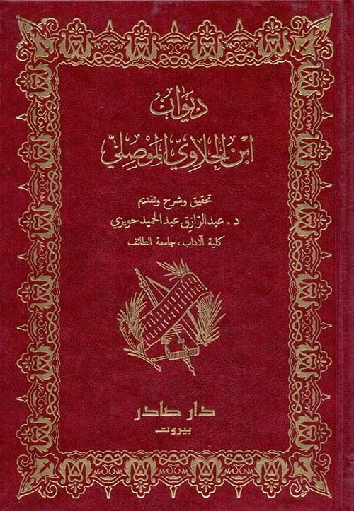 ديوان ابن الحلاوي الموصلي