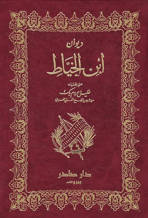 ديوان ابن الخياط