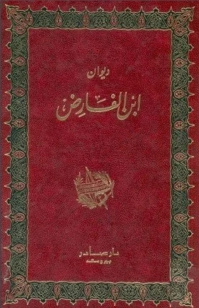 ديوان ابن الفارض