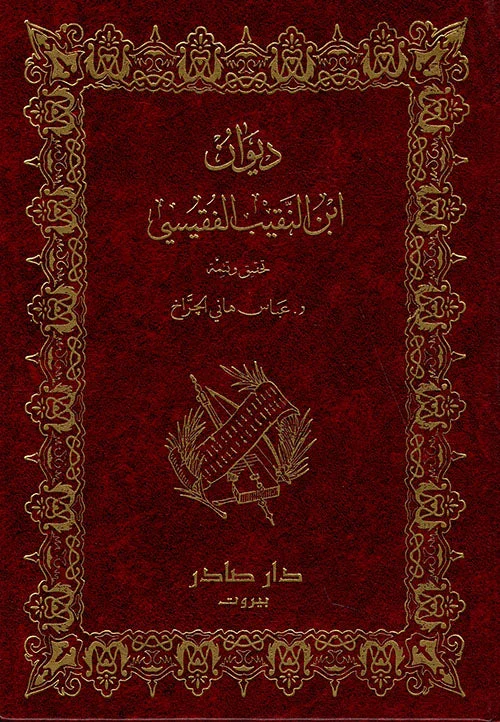 ديوان ابن النقيب الفقيسي