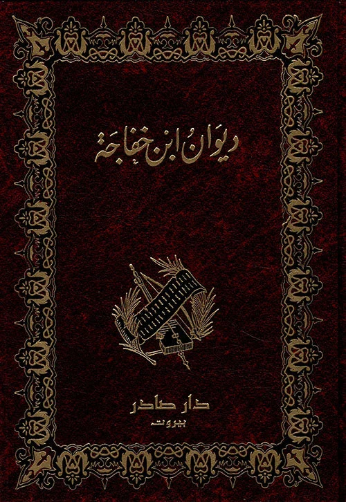 ديوان ابن خفاجه