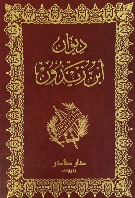 ديوان ابن زيدون