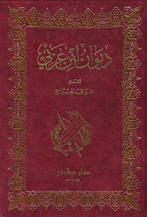 ديوان ابن عربي