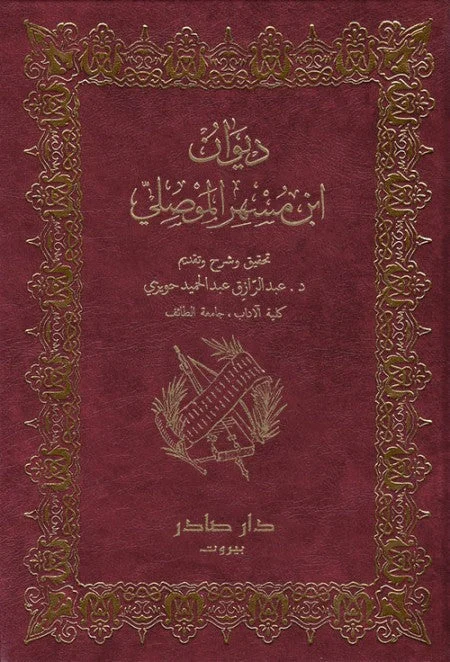 ديوان ابن مسهر الموصلي