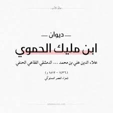 ديوان ابن مليك الحموي