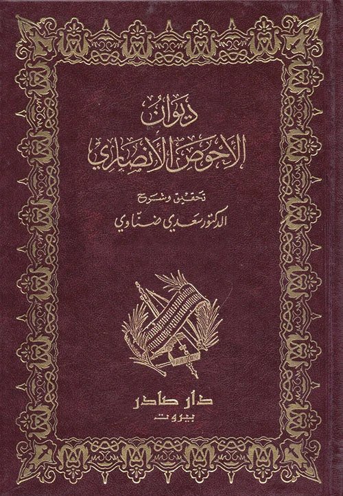 ديوان الأحوص الأنصاري
