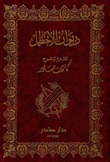 ديوان الأخطل