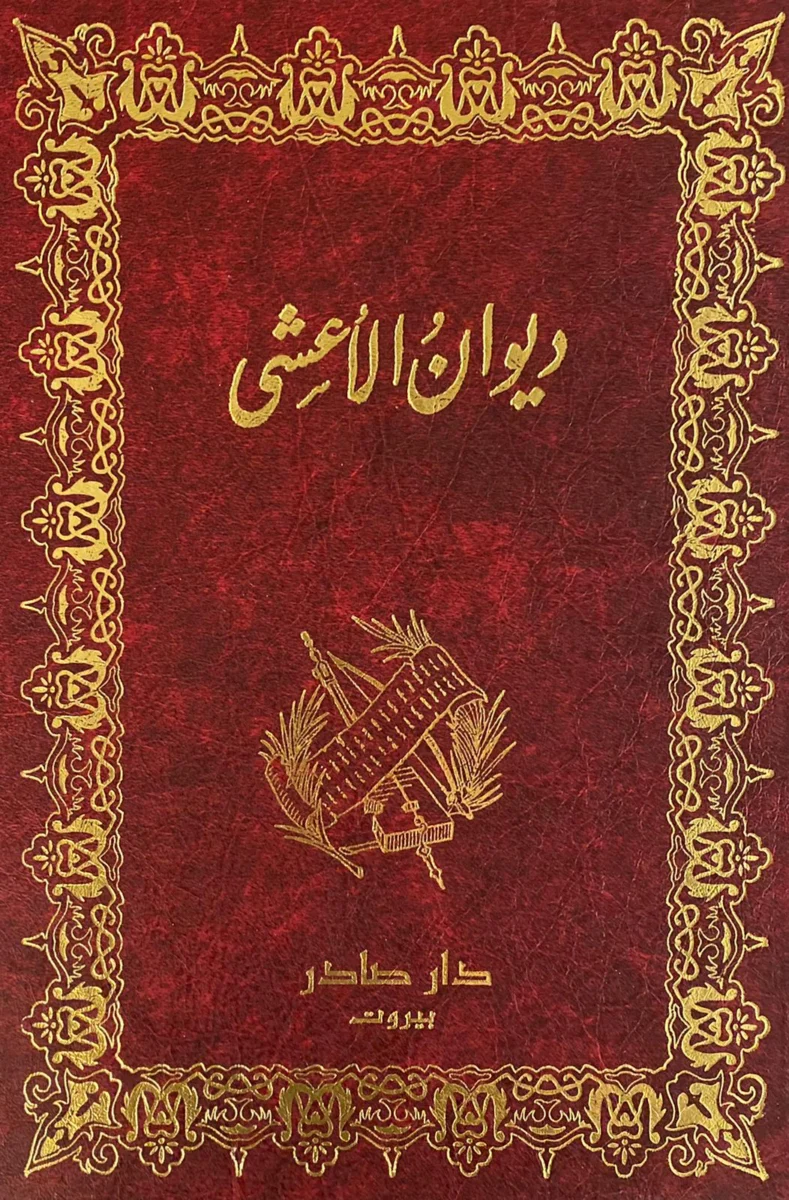 ديوان الأعشي