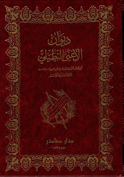 ديوان الأعمى التطيلي