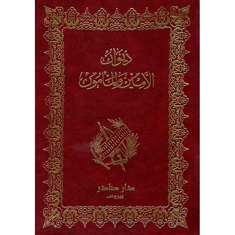 ديوان الأمين والمأمون