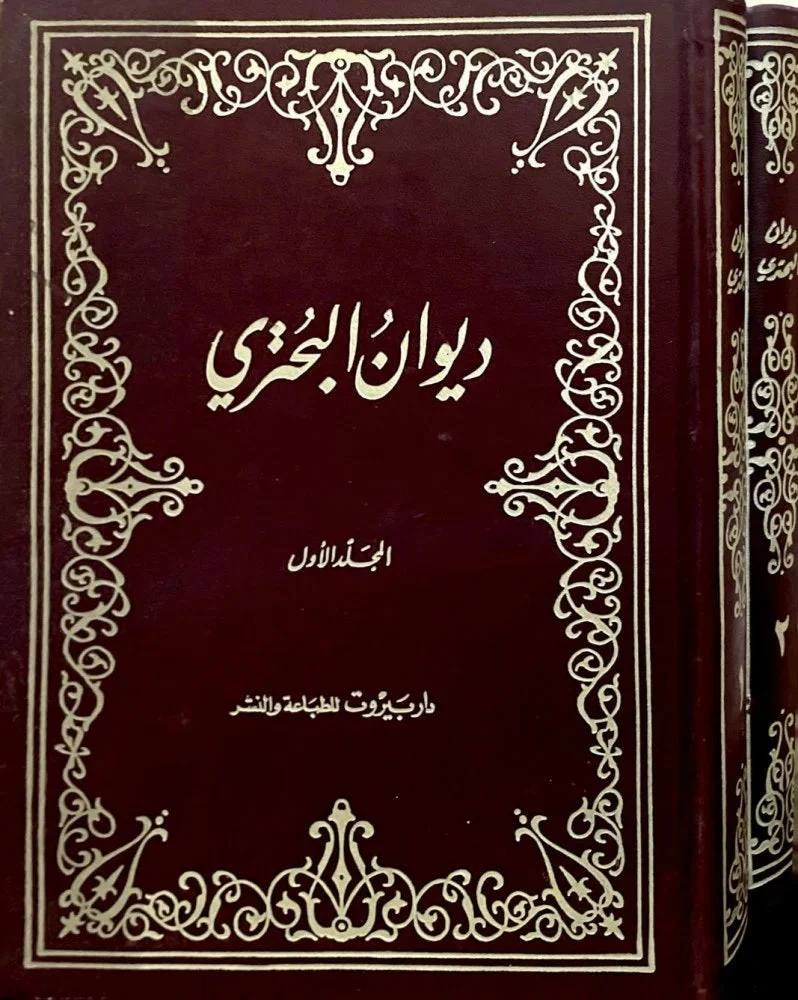 ديوان البحتري 2 جزء