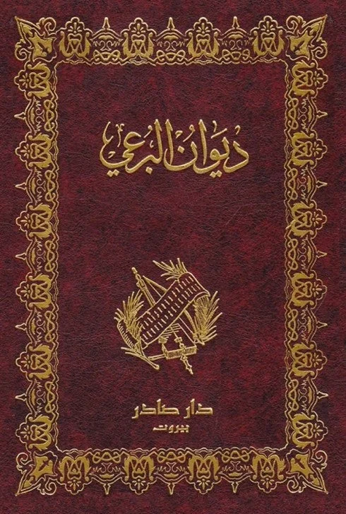 ديوان البرعي