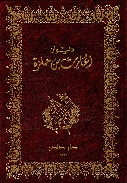 ديوان الحارث بن حلزة