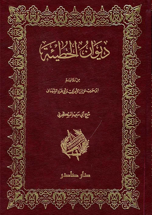 ديوان الحطيئة ديوان الحطيئة