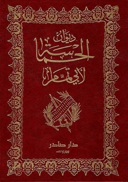 ديوان الحماسة لأبي تمام 2 جزء