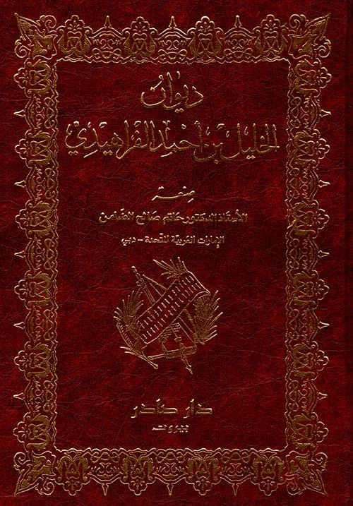ديوان الخليل بن أحمد الفراهيدي
