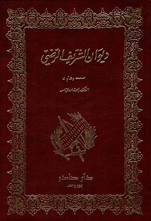 ديوان الشريف الرضي 2 جزء