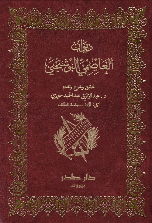 ديوان العاصمي البوشنجي