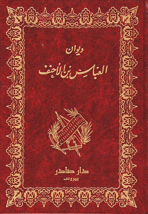 ديوان العباس بن الأحنف