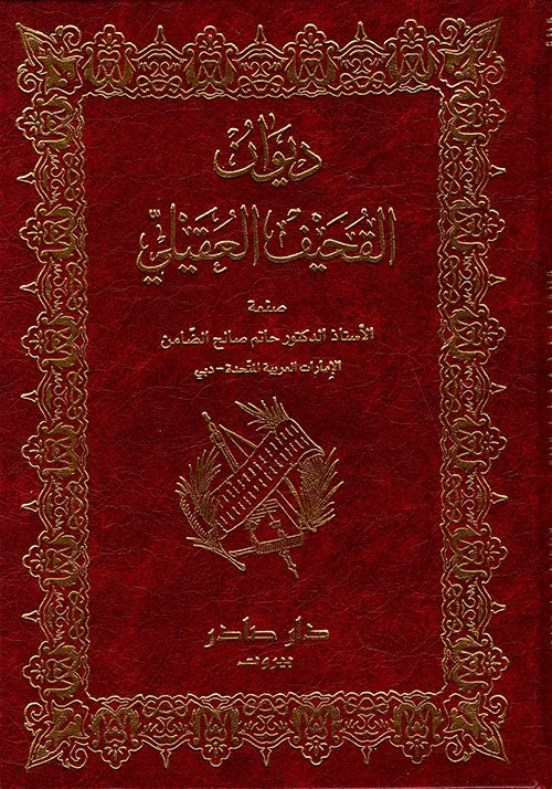 ديوان القحيف العقيلي