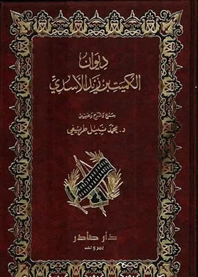 ديوان الكميت بن معروف الأسدي