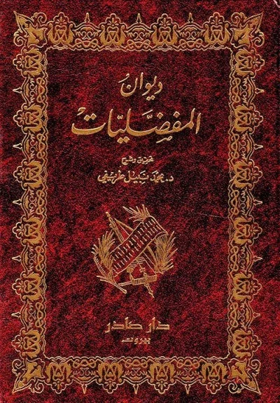 ديوان المفضليات 2 جزء