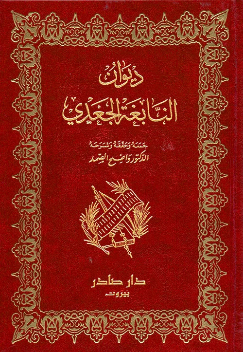 ديوان النابغة الجعدي