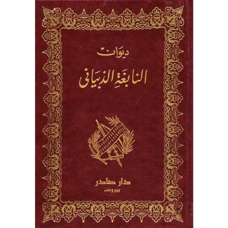 ديوان النابغة الذبياني