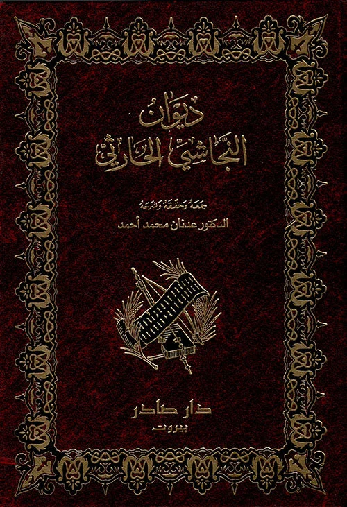 ديوان النجاشي الحارثي