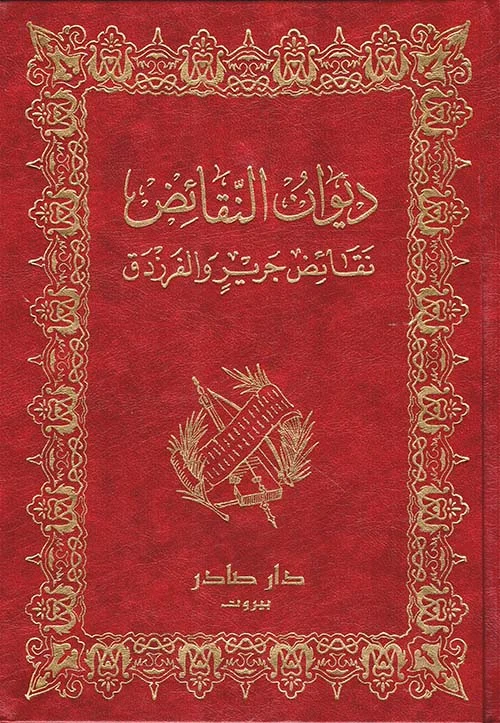 ديوان النقائض نقائض جرير والفرزدق 2 جزء