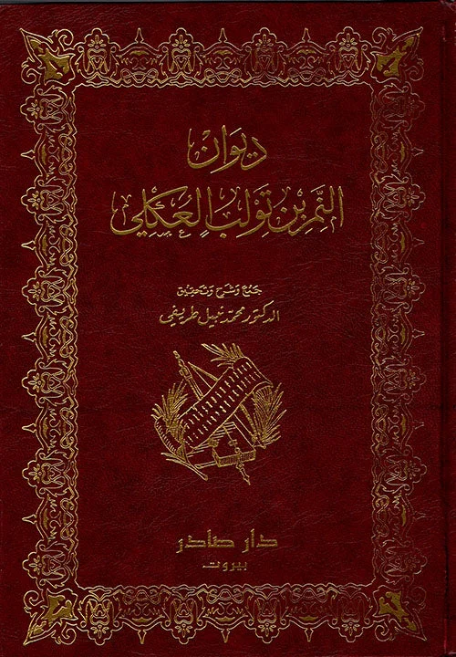 ديوان النمر بن تولب العكلي