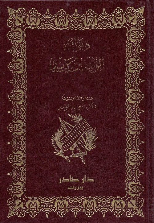 ديوان الوليد بن يزيد