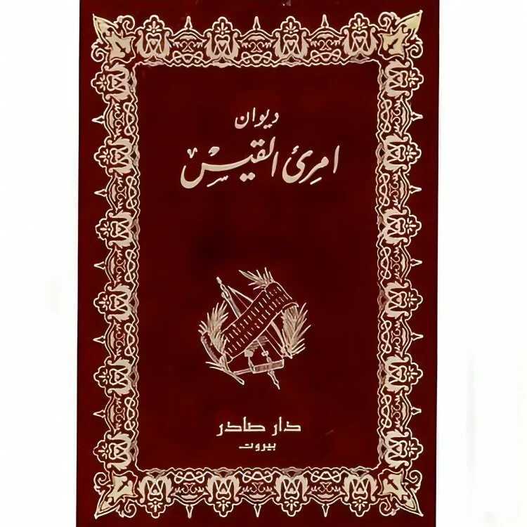 ديوان امرئ القيس