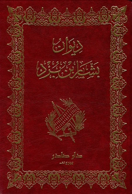 ديوان بشار بن برد