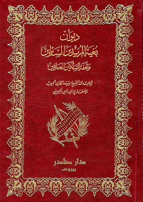 ديوان بغية المريدين السائرين وتحفة السالكين العارفين ديوان بغية المريدين السائرين وتحفة السالكين العارفين