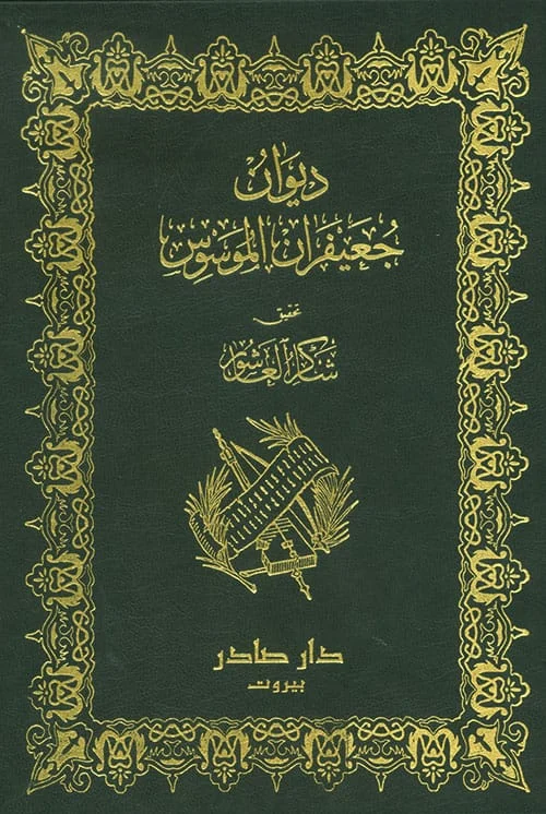 ديوان جعيفران الموسوس