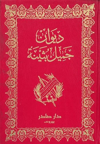 ديوان جميل بثينة