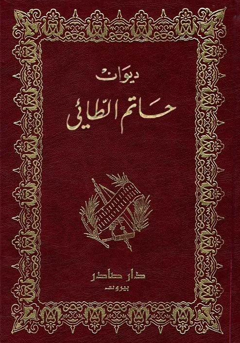 ديوان حاتم الطائي