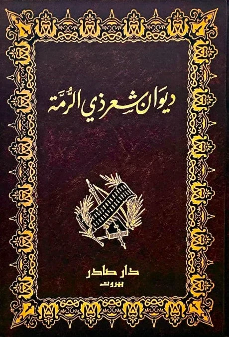 ديوان ذي الرمة